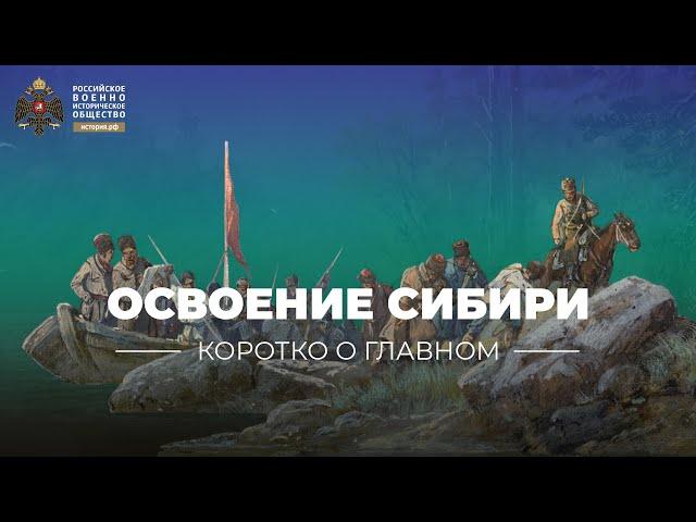 Освоение Сибири