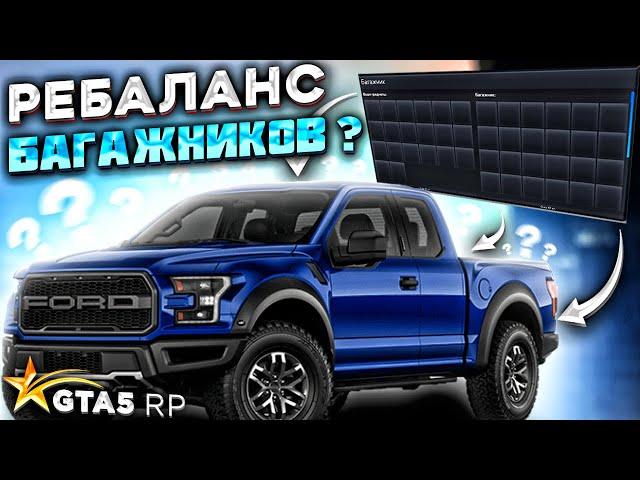 РЕБАЛАНС БАГАЖНИКОВ НА ГТА 5 РП? Что будет с Ford Raptor и другими?