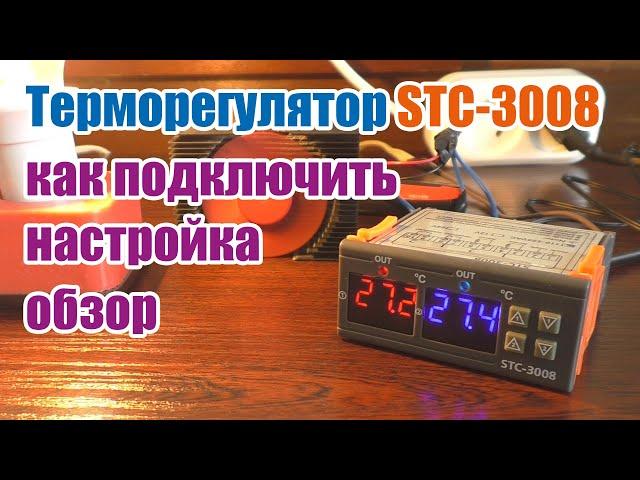 Двойной терморегулятор STC-3008 как подключить и настроить