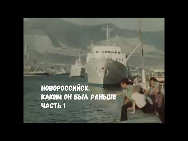 Новороссийск. Каким он был раньше. Ретро архив 1975 -го года. 1 часть