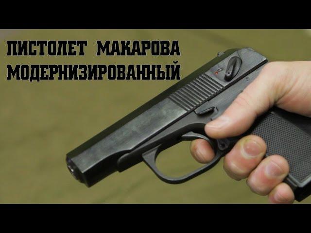 Пистолет Макарова модернизированный