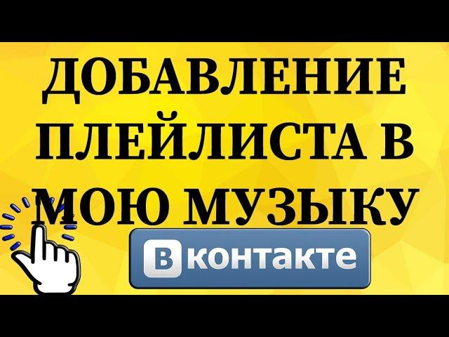 Как добавить плейлист в мою музыку в ВКонтакте с телефона?