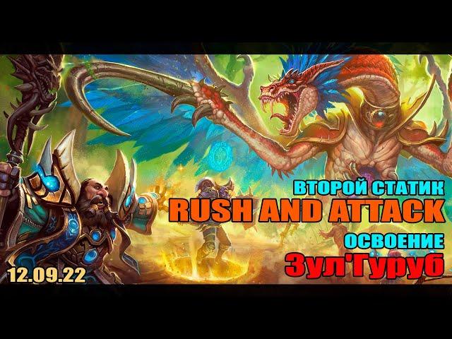 Turtle WoW  Rush and Attack освоение Зул'Гуруб Raid 2