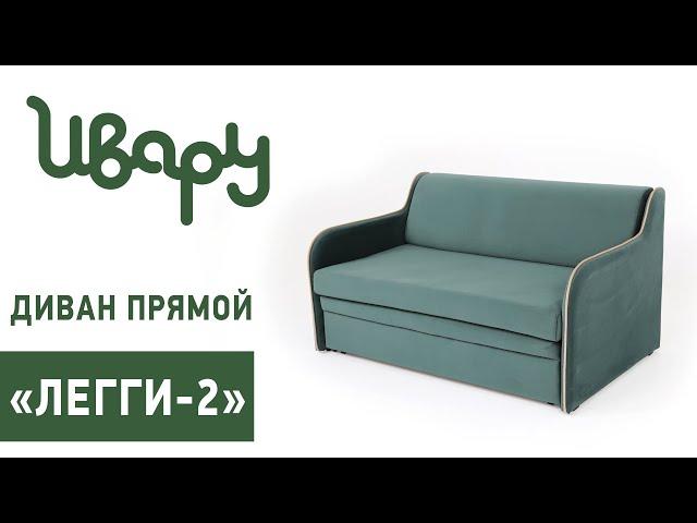 Диван "Легги-2" сборка инструкция распаковка видео по сборке Ивару