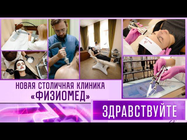 Новая столичная клиника «Физиомед». Программа «Здравствуйте»