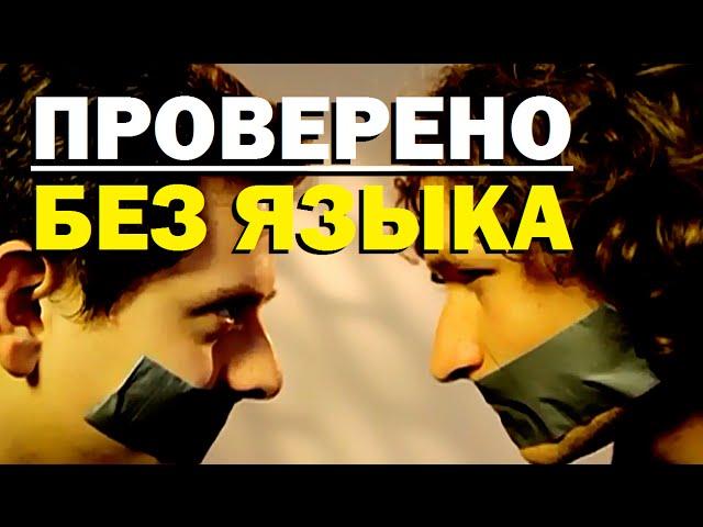 Проверено "Галилео" (часть 15). Без языка