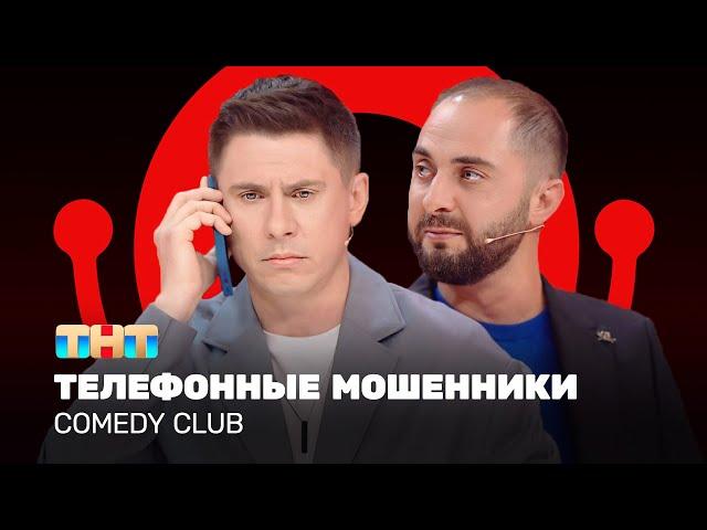 Comedy Club: Телефонные мошенники | Тимур Батрутдинов, Демис Карибидис @ComedyClubRussia