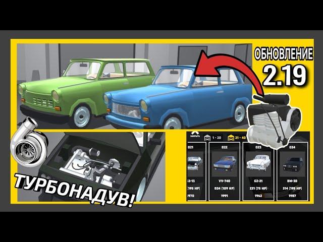  ОБЗОР ОБНОВЛЕНИЯ 2.19 В РЕТРО ГАРАЖ! TRABANT 601 И ТУРБО! 