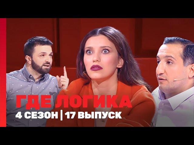 ГДЕ ЛОГИКА: 4 сезон | 17 выпуск @TNT_shows