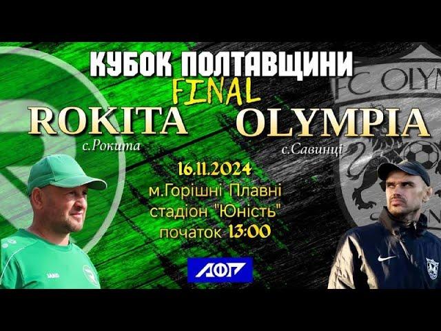 КУБОК ПОЛТАВСЬКОЇ ОБЛАСТІ | ФІНАЛ | Рокита - Олімпія (Савинці)