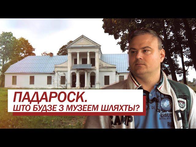 Падароск. Музей беларускай шляхты, комплекс з рэстаранам і спа-салонам.