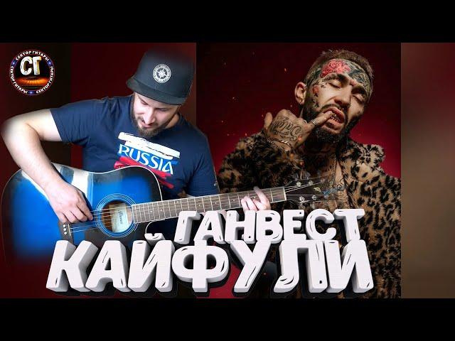 Как играть на гитаре Ганвест - Кайфули (РАЗБОР)