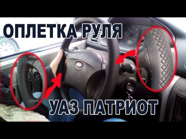 Оплетка руля на УАЗ Патриот.