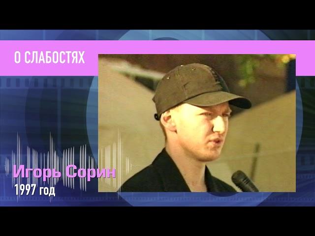 Игорь Сорин. О слабостях. РетроMIX. Пресс микс