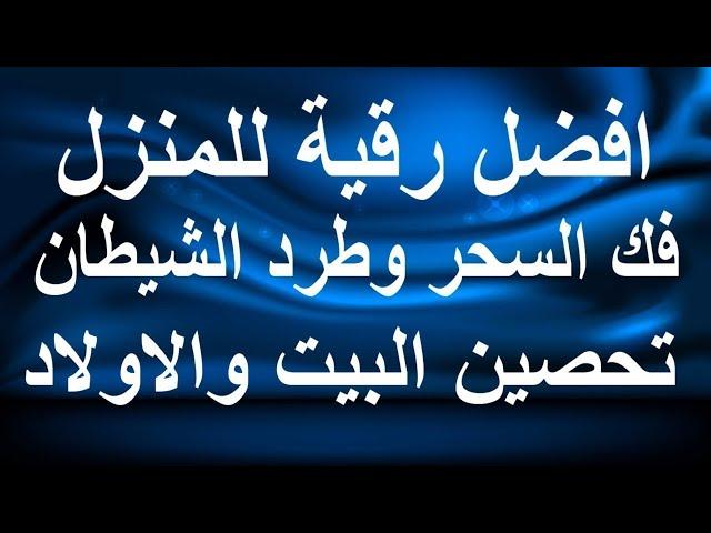 رقية شرعية للبيت والاطفال قوية جدا لحماية وتطهير المنزل