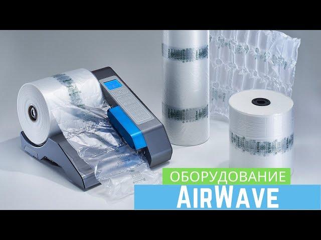 Оборудование AirWave для производства упаковочной воздушно-пузырчатой пленки с перфорацией