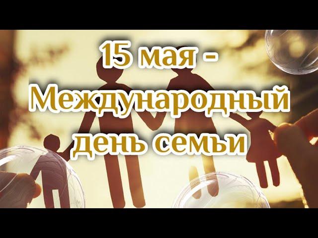 15 мая - День Семьи ! ️ Красивое поздравление с Международным днем Семьи