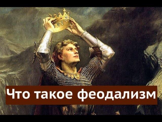 Что такое феодализм