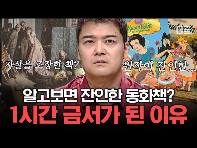 [#프리한19] 이 책이 대체 왜..?‍️ 명작 동화들이 금서로 지정된 이유! 원작 속 무시무시한 잔혹동화의 실체?! | #편집자는