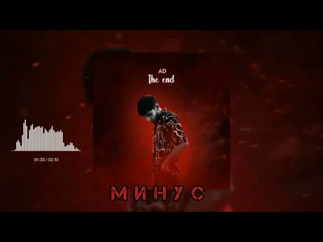 Минус - AD AKA DILOVAR - The end
