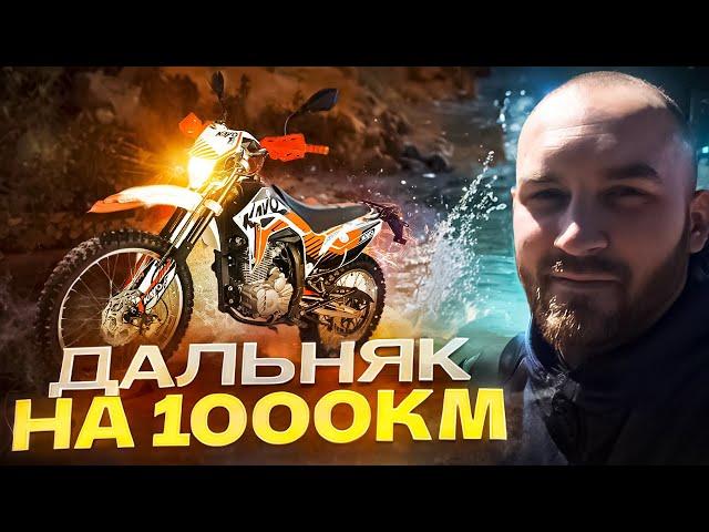 Дальняк на Kayo t2 enduro! 1000км за 2 дня, как оно?!