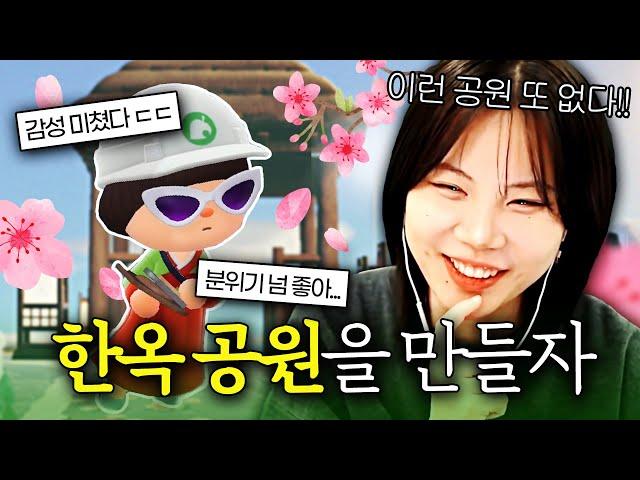 도시적이면서도 한국스러운 분위기의 한옥 공원을 만들어 보자 [모동숲]