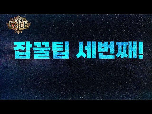 【POE 3.25】잡꿀팁 #3 다 알면 고인물!