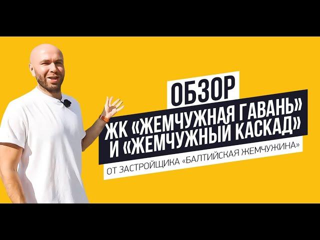 Обзор ЖК «Жемчужная Гавань» и ЖК «Жемчужный Каскад» от застройщика «Балтийская жемчужина»