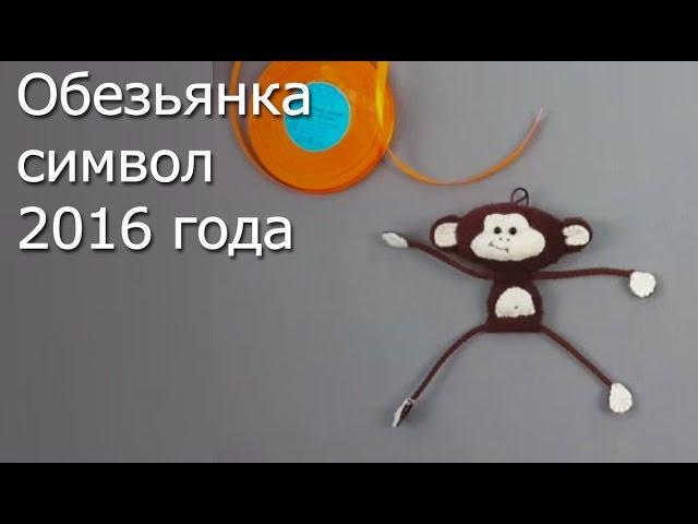 Обезьянка – символ 2016 года - Видео Мастер-Класс