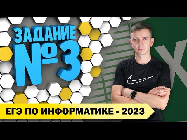 Решение задания №3. Демоверсия ЕГЭ по информатике - 2023