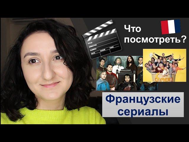 Урок#194: Французские сериалы для начинающих (А1\А2) и продолжающих (В1\В2). Séries françaises