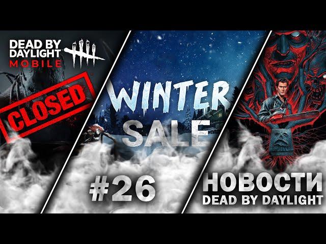 Новости DBD #26: ЗАКРЫТИЕ DBD Mobile, Скидки, Зловещие мертвецы