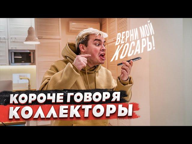 КОРОЧЕ ГОВОРЯ, КОЛЛЕКТОРЫ / ВЕРНИ МОЙ КОСАРЬ