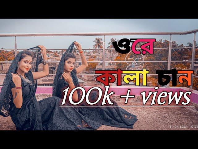 Ore Kalachan | কালাচান | ওরে কালাচান / Ador koira dakmu jaan / tosiba/ payelkarmakar/ Rekha Ghosh