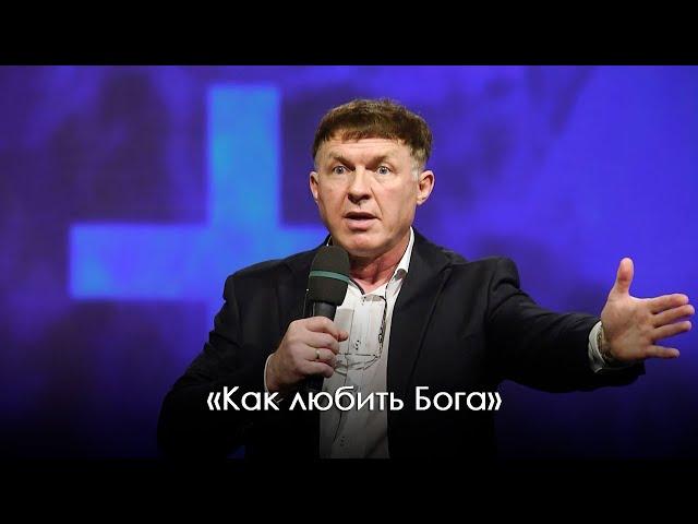 «Как любить Бога» | Виталий Киссер