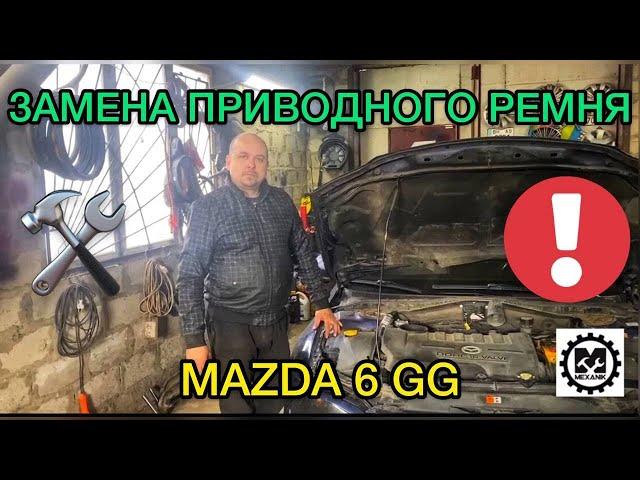 Замена приводного ремня Мазда 6 / Как поменять сервисный ремень на Mazda 6 GG