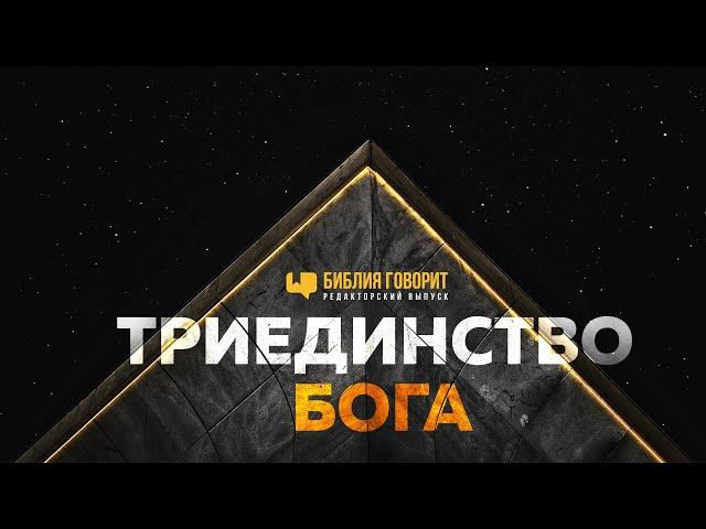 Триединство Бога | Редакторский выпуск - 94 "Библия говорит" #ПростыеИстины