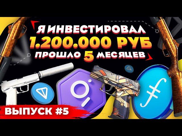 ИНВЕСТИРОВАЛ 1 200 000 РУБЛЕЙ в КС 2 и КРИПТУ - ПРОШЛО 5 МЕСЯЦЕВ, СКОЛЬКО ЗАРАБОТАЛ?