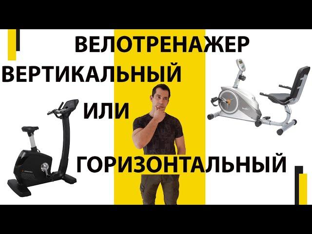 ГОРИЗОНТАЛЬНЫЙ велотренажер или ВЕРТИКАЛЬНЫЙ | В чем разница?