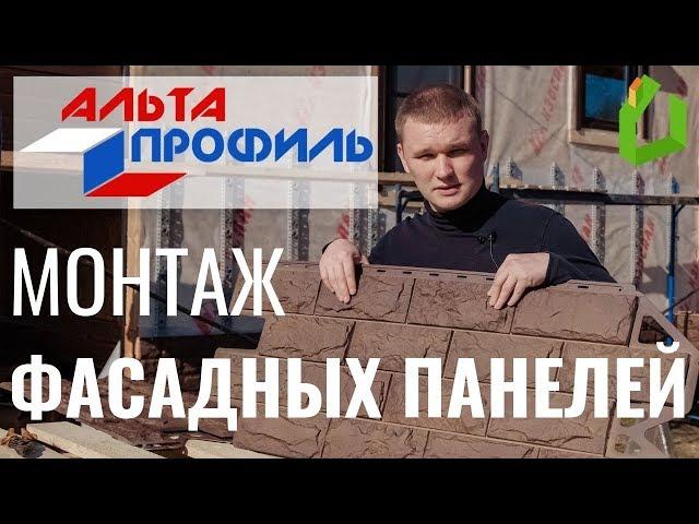 Монтаж фасадных панелей Альта-Профиль