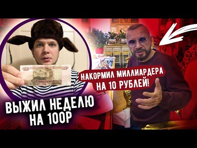 Как я Выжил Неделю на 100 рублей в России, накормил Миллиардера на 10 рублей / день 6-7