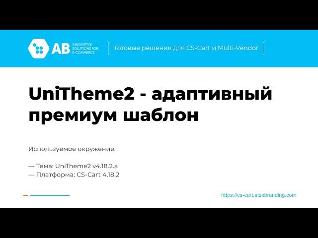 Обновление "UniTheme2 - адаптивный премиум шаблон" v4.18.2.a для CS-Cart и Multi-Vendor