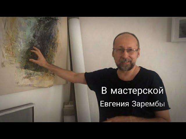 В мастерской художника Евгения Зарембы