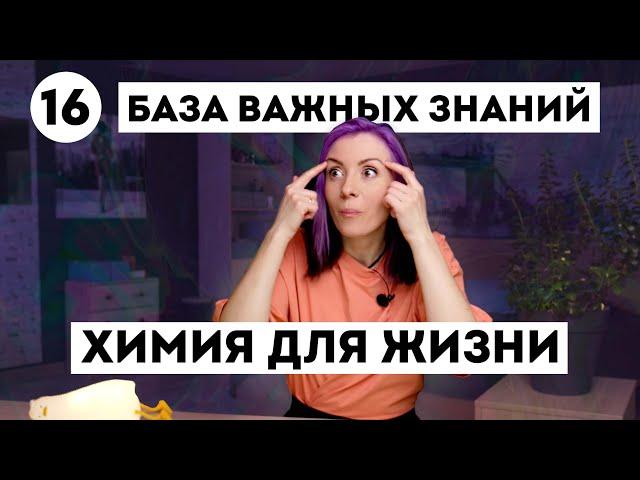 Такая ХИМИЯ пригодится в жизни - Это надо знать