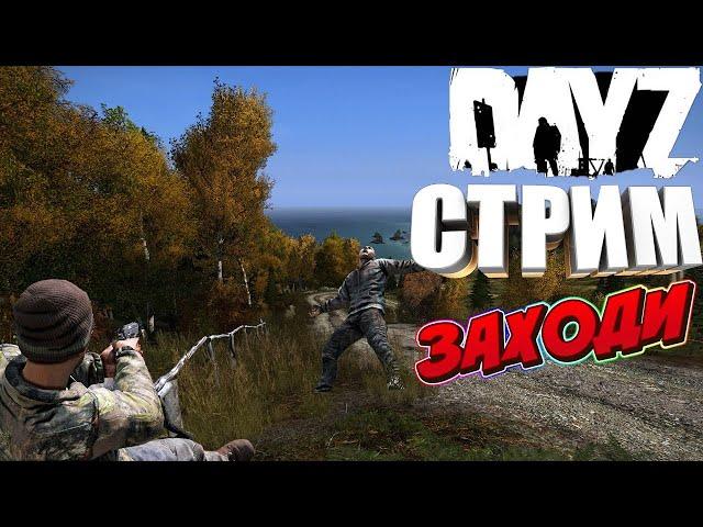 #Dayz #aleksey_TV  Сервер Сервер LaMos-PvE [Chernarus]