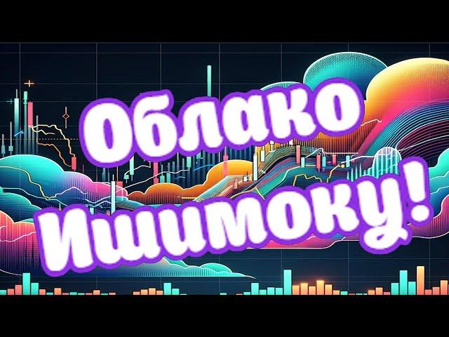 Облако Ишимоку - недооцененный индикатор