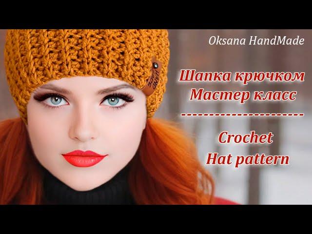 та самая ШАПКА КРЮЧКОМ, которую сейчас вяжут все. Crochet HAT pattern