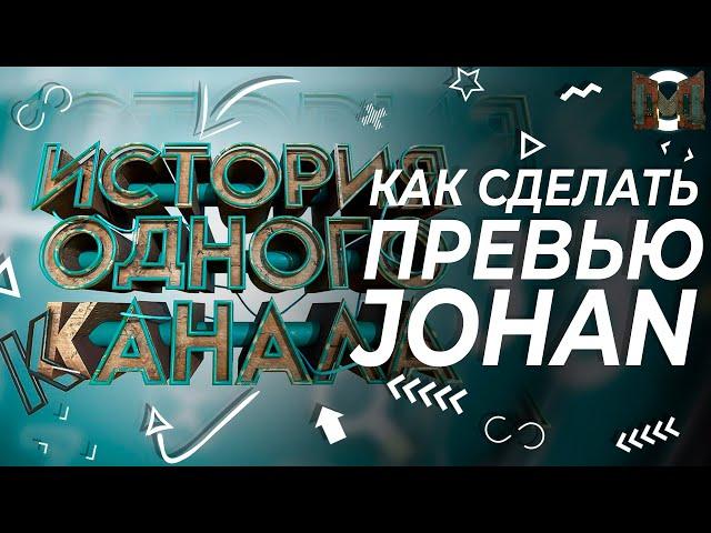 #49 КАК СДЕЛАТЬ ПРЕВЬЮ JOHAN «История одного канала»