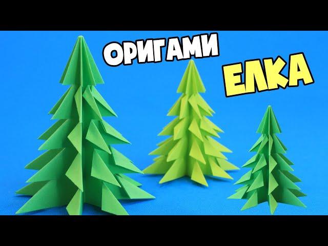 Простая оригами ёлка из бумаги / Как сделать елку своими руками