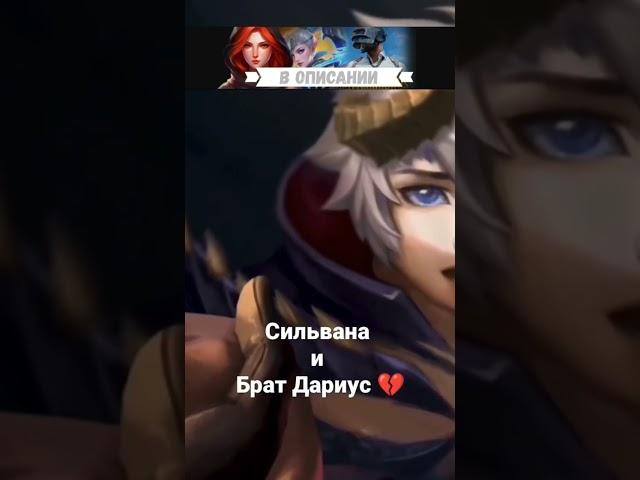 Mobile legends   Сильвана и брат Дариус  #mlb #mlp #mobilegaming #mobilelegend #мобаиллегенд #